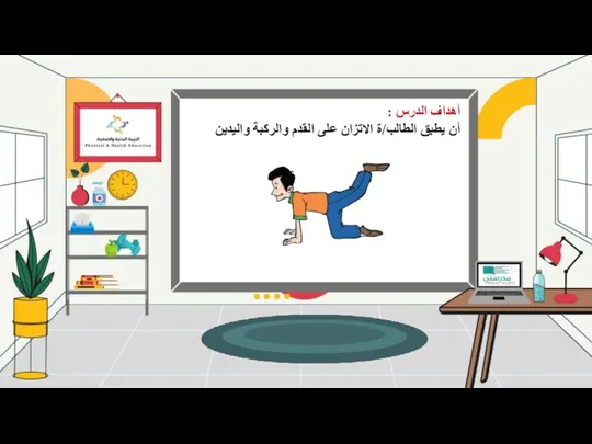 أهداف الدرس : أن يطبق الطالب/ة الاتزان على القدم والركبة واليدين