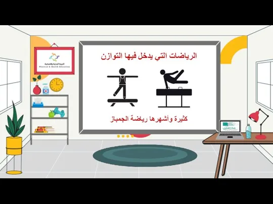 الرياضات التي يدخل فيها التوازن كثيرة وأشهرها رياضة الجمباز