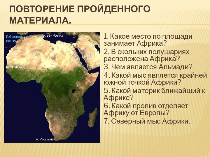 ПОВТОРЕНИЕ ПРОЙДЕННОГО МАТЕРИАЛА. 1. Какое место по площади занимает Африка? 2. В