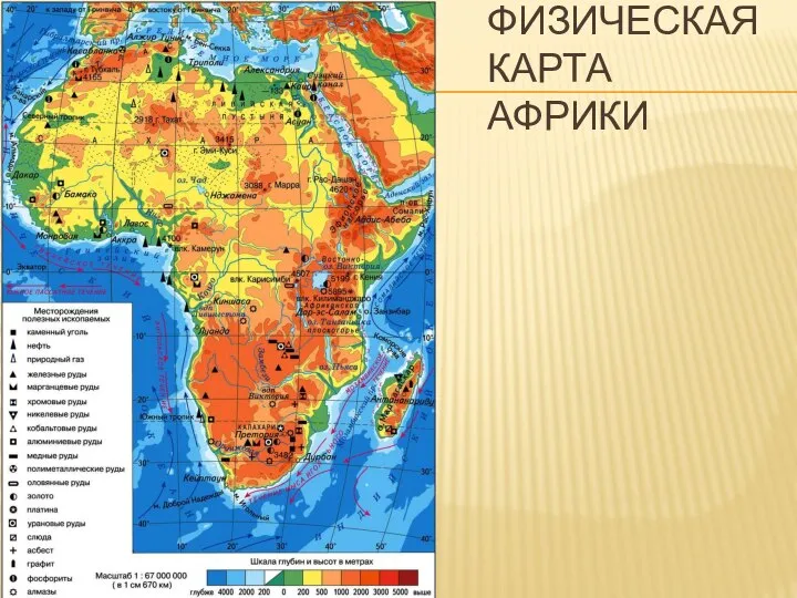 ФИЗИЧЕСКАЯ КАРТА АФРИКИ