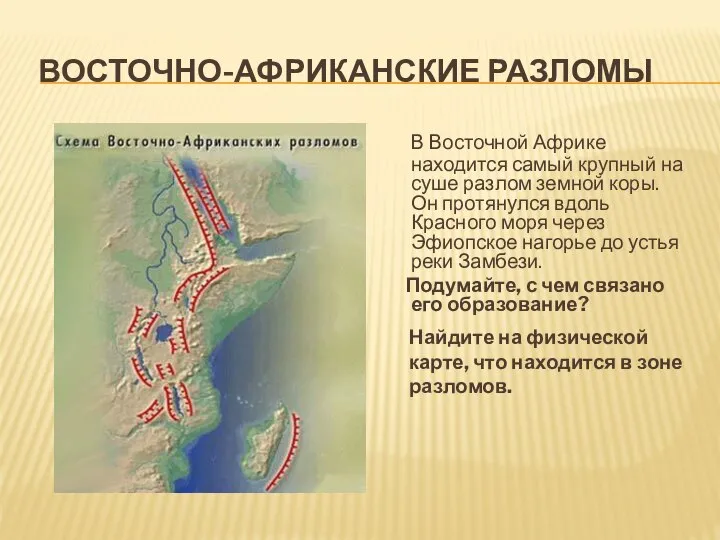 ВОСТОЧНО-АФРИКАНСКИЕ РАЗЛОМЫ В Восточной Африке находится самый крупный на суше разлом земной