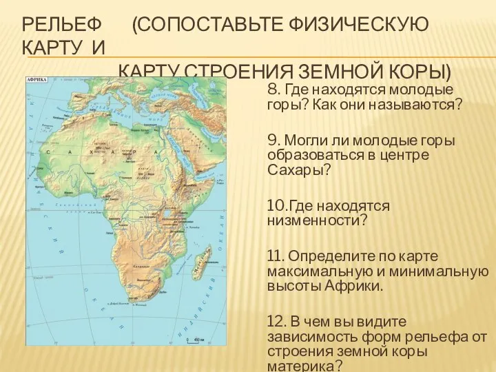 РЕЛЬЕФ (СОПОСТАВЬТЕ ФИЗИЧЕСКУЮ КАРТУ И КАРТУ СТРОЕНИЯ ЗЕМНОЙ КОРЫ) 8. Где находятся