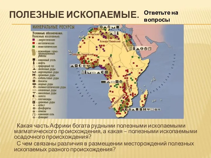 ПОЛЕЗНЫЕ ИСКОПАЕМЫЕ. Какая часть Африки богата рудными полезными ископаемыми магматического происхождения, а