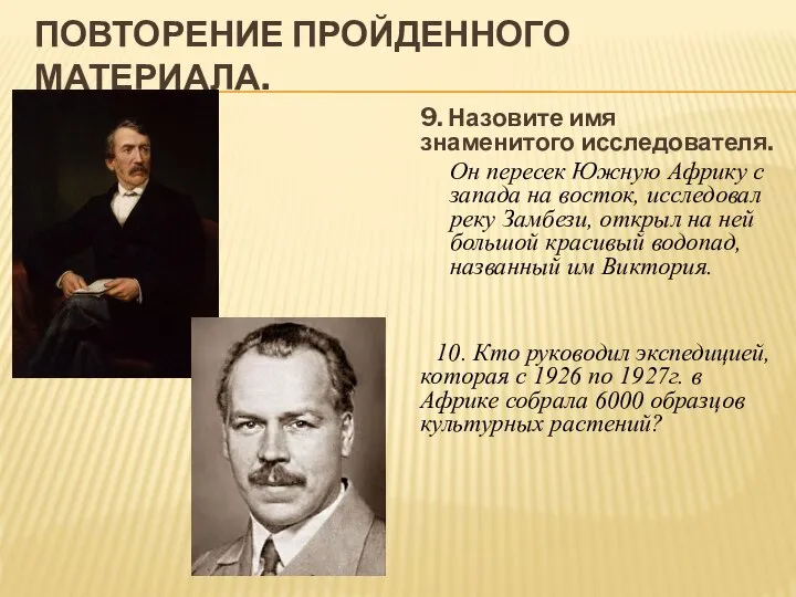 ПОВТОРЕНИЕ ПРОЙДЕННОГО МАТЕРИАЛА. 9. Назовите имя знаменитого исследователя. Он пересек Южную Африку