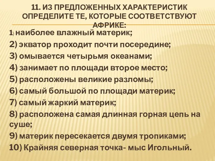 11. ИЗ ПРЕДЛОЖЕННЫХ ХАРАКТЕРИСТИК ОПРЕДЕЛИТЕ ТЕ, КОТОРЫЕ СООТВЕТСТВУЮТ АФРИКЕ: 1) наиболее влажный