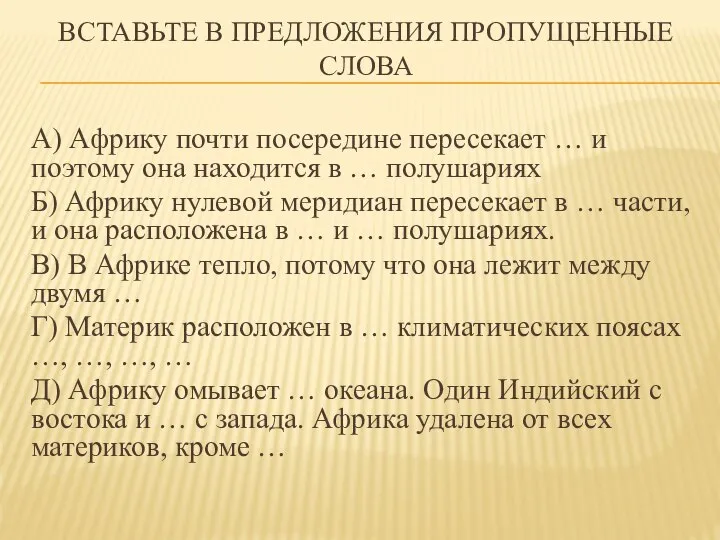 ВСТАВЬТЕ В ПРЕДЛОЖЕНИЯ ПРОПУЩЕННЫЕ СЛОВА А) Африку почти посередине пересекает … и