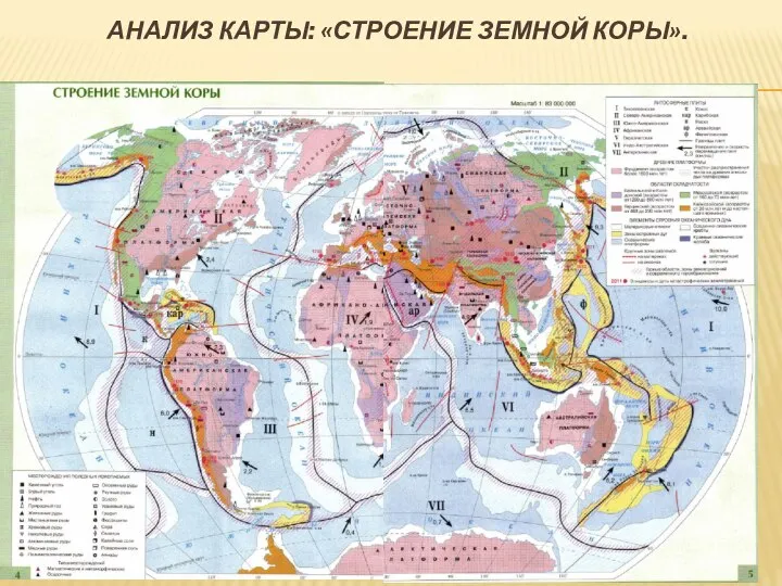 АНАЛИЗ КАРТЫ: «СТРОЕНИЕ ЗЕМНОЙ КОРЫ».