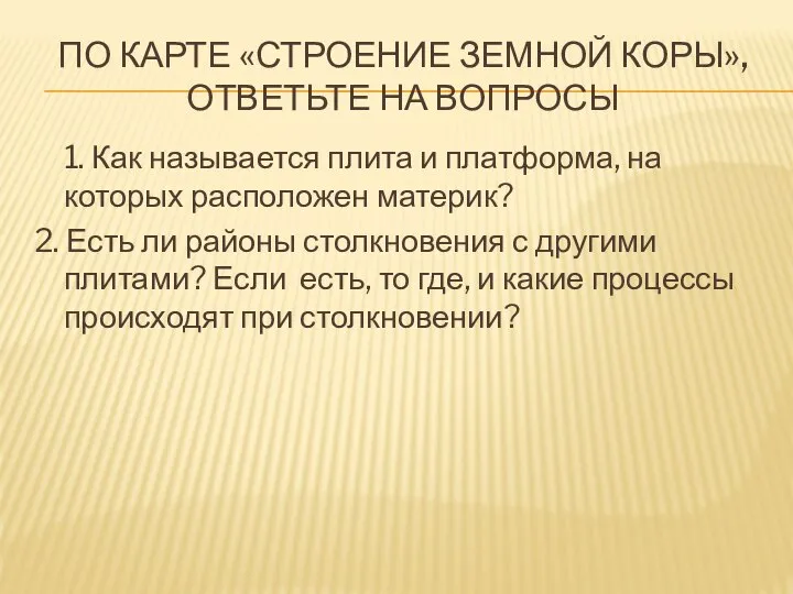 ПО КАРТЕ «СТРОЕНИЕ ЗЕМНОЙ КОРЫ», ОТВЕТЬТЕ НА ВОПРОСЫ 1. Как называется плита