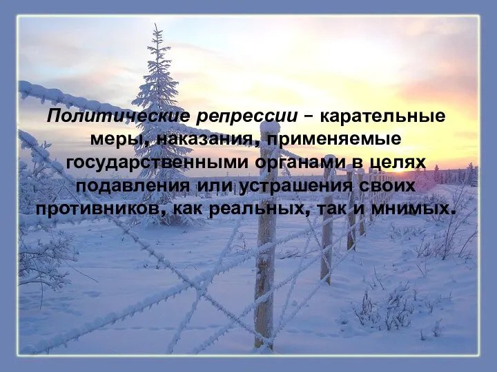 Политические репрессии – карательные меры, наказания, применяемые государственными органами в целях подавления