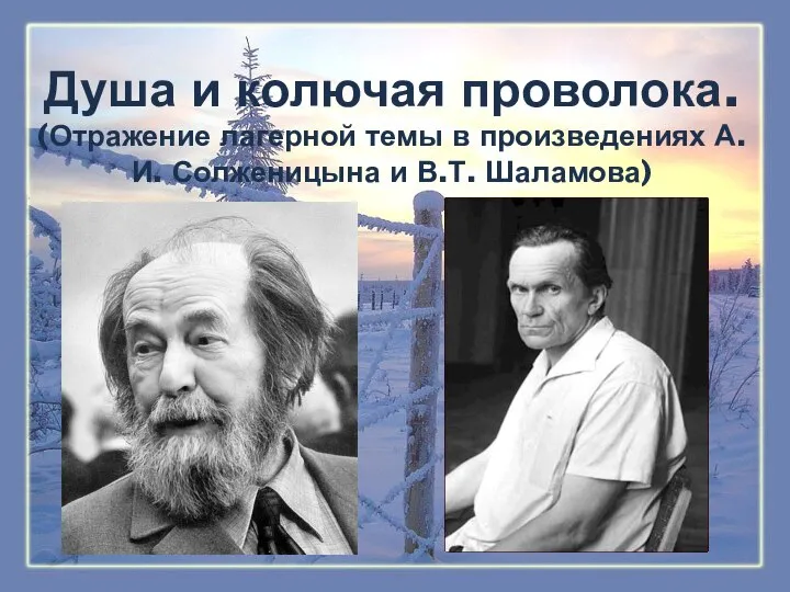 Душа и колючая проволока. (Отражение лагерной темы в произведениях А.И. Солженицына и В.Т. Шаламова)