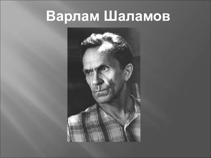 Варлам Шаламов