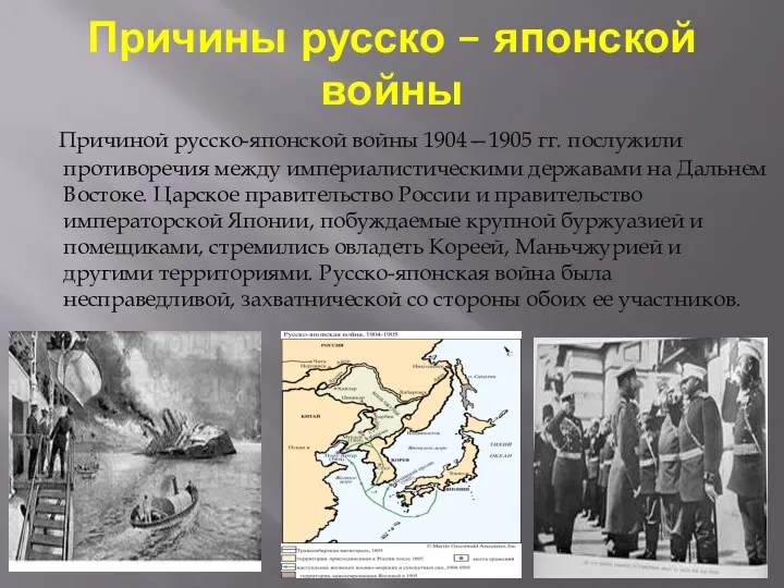 Причины русско – японской войны Причиной русско-японской войны 1904—1905 гг. послужили противоречия