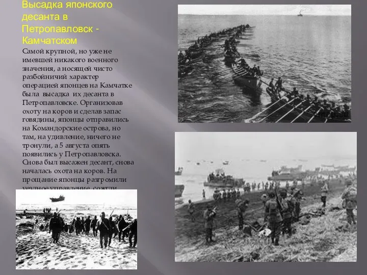 Высадка японского десанта в Петропавловск - Камчатском Самой крупной, но уже не