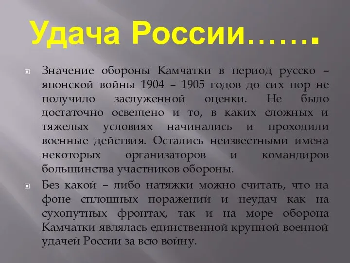 Удача России……. Значение обороны Камчатки в период русско – японской войны 1904