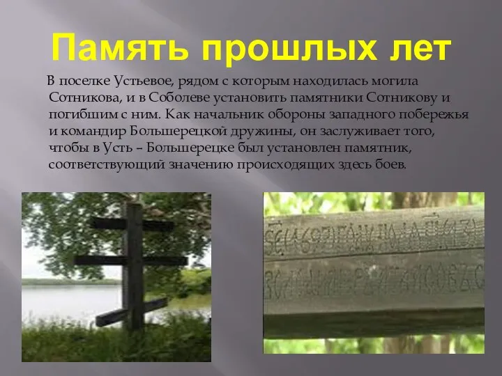 Память прошлых лет В поселке Устьевое, рядом с которым находилась могила Сотникова,