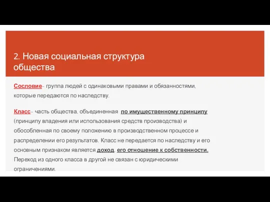 2. Новая социальная структура общества Сословие- группа людей с одинаковыми правами и