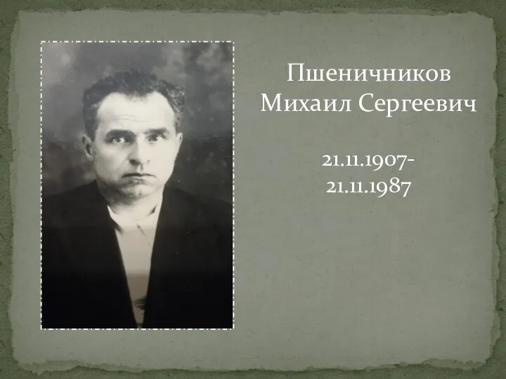 Пшеничников Михаил Сергеевич 21.11.1907- 21.11.1987