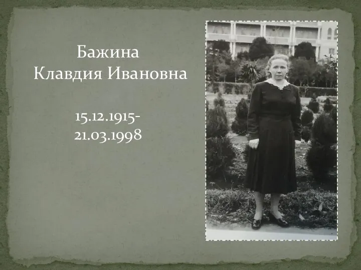 Бажина Клавдия Ивановна 15.12.1915- 21.03.1998
