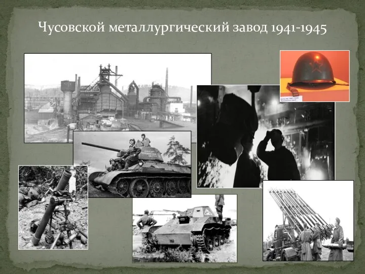 Чусовской металлургический завод 1941-1945