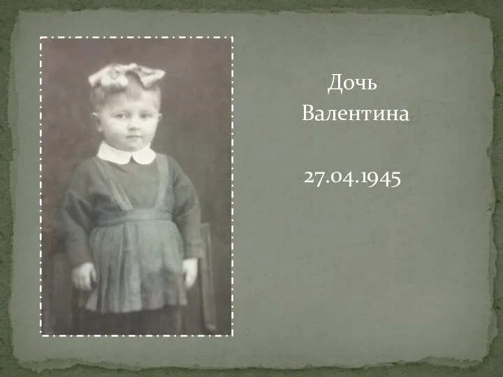Дочь Валентина 27.04.1945