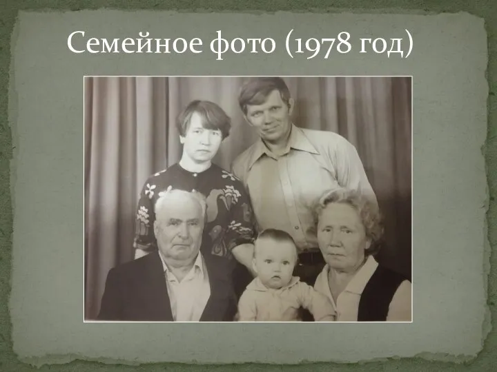 Семейное фото (1978 год)