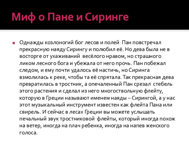 Миф о Пане и Сиринге Однажды козлоногий бог лесов и полей Пан