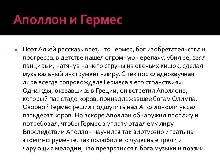 Аполлон и Гермес Поэт Алкей рассказывает, что Гермес, бог изобретательства и прогресса,