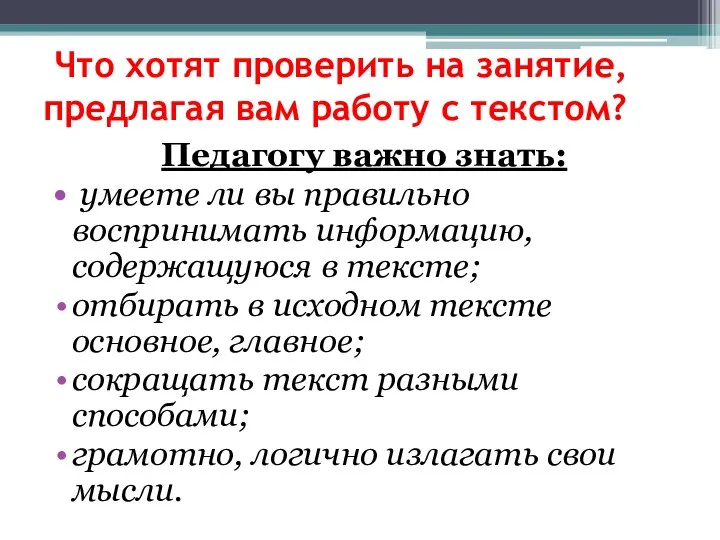 Что хотят проверить на занятие, предлагая вам работу с текстом? Педагогу важно