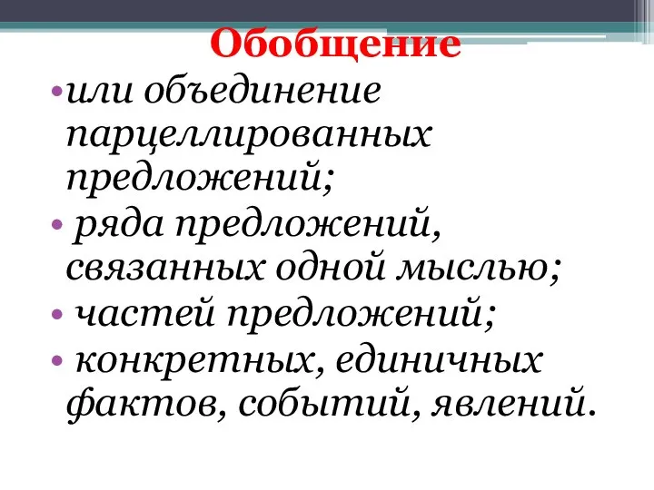 Обобщение или объединение парцеллированных предложений; ряда предложений, связанных одной мыслью; частей предложений;