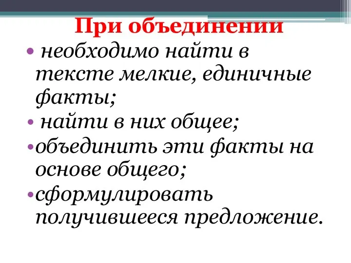 При объединении необходимо найти в тексте мелкие, единичные факты; найти в них