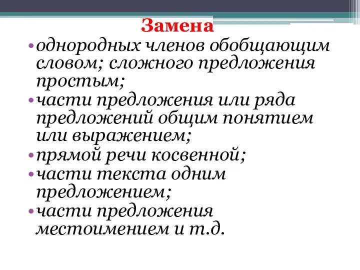 Замена однородных членов обобщающим словом; сложного предложения простым; части предложения или ряда