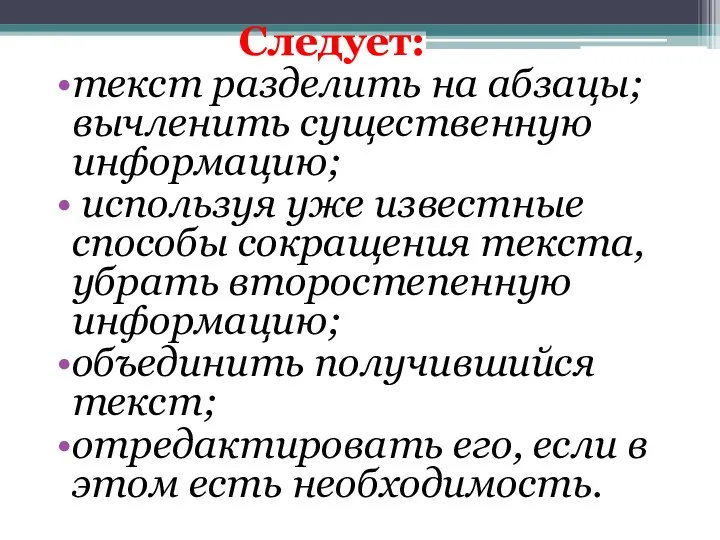 Следует: текст разделить на абзацы; вычленить существенную информацию; используя уже известные способы