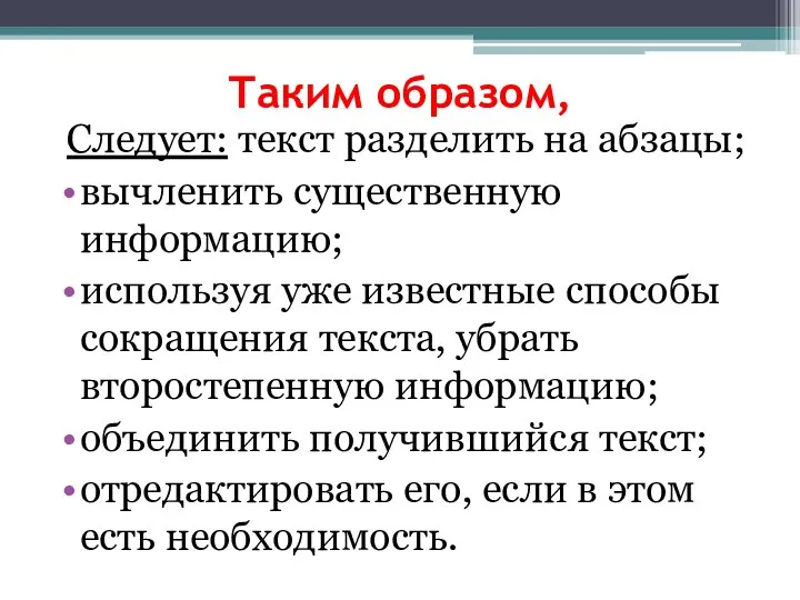 Таким образом, Следует: текст разделить на абзацы; вычленить существенную информацию; используя уже