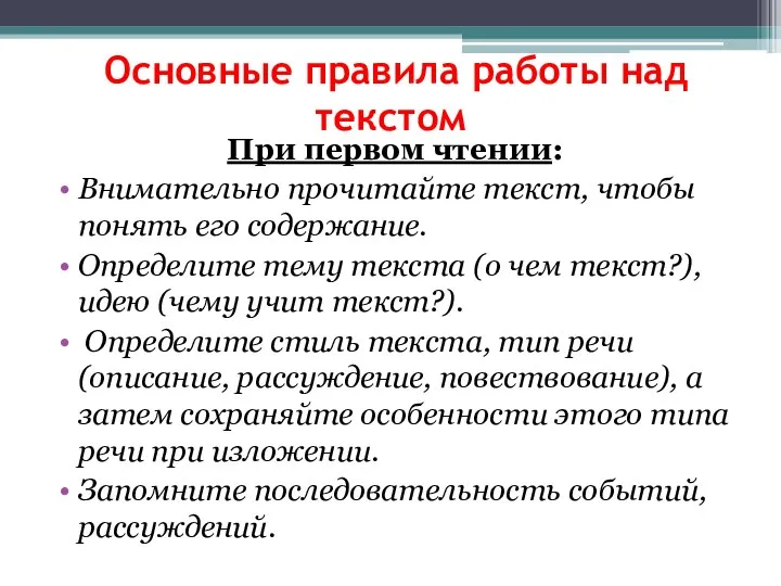 Основные правила работы над текстом При первом чтении: Внимательно прочитайте текст, чтобы