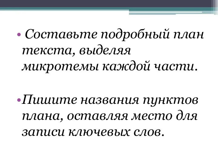 Составьте подробный план текста, выделяя микротемы каждой части. Пишите названия пунктов плана,