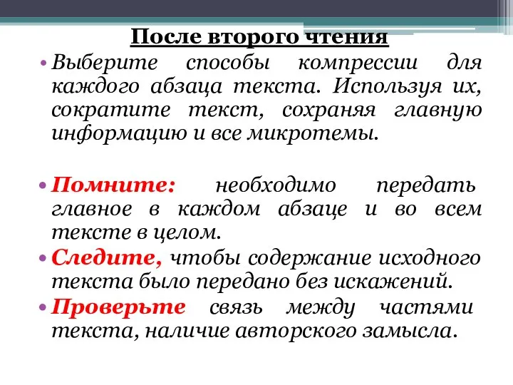 После второго чтения Выберите способы компрессии для каждого абзаца текста. Используя их,