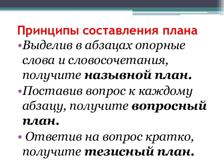 Принципы составления плана Выделив в абзацах опорные слова и словосочетания, получите назывной