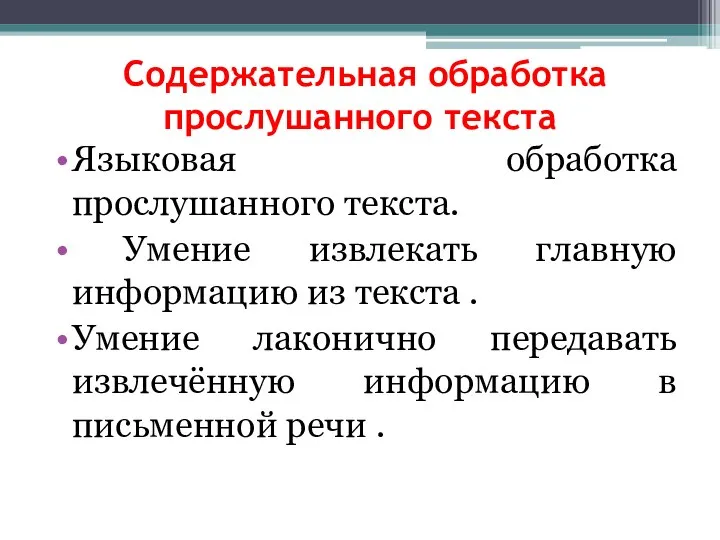 Содержательная обработка прослушанного текста Языковая обработка прослушанного текста. Умение извлекать главную информацию