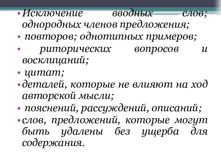 Исключение вводных слов; однородных членов предложения; повторов; однотипных примеров; риторических вопросов и