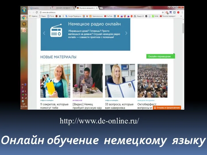 http://www.de-online.ru/ Онлайн обучение немецкому языку