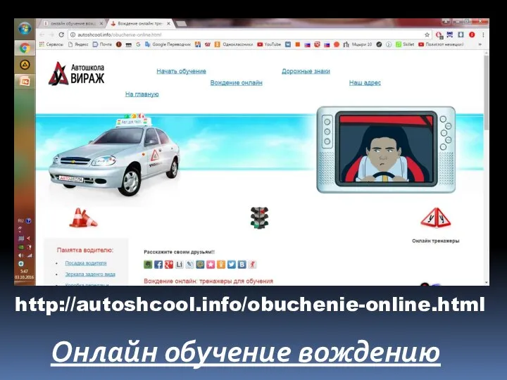 Онлайн обучение вождению http://autoshcool.info/obuchenie-online.html