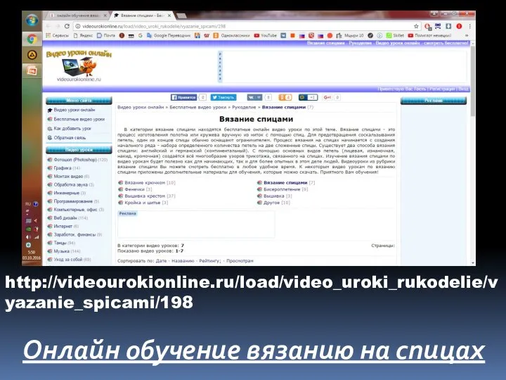 http://videourokionline.ru/load/video_uroki_rukodelie/vyazanie_spicami/198 Онлайн обучение вязанию на спицах