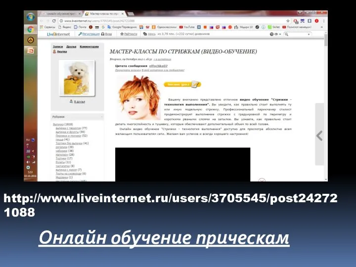 http://www.liveinternet.ru/users/3705545/post242721088 Онлайн обучение прическам