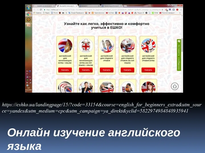 https://eshko.ua/landingpage/15/?code=33154&course=english_for_beginners_extra&utm_source=yandex&utm_medium=cpc&utm_campaign=ya_direkt&yclid=5822974984848935941 Онлайн изучение английского языка
