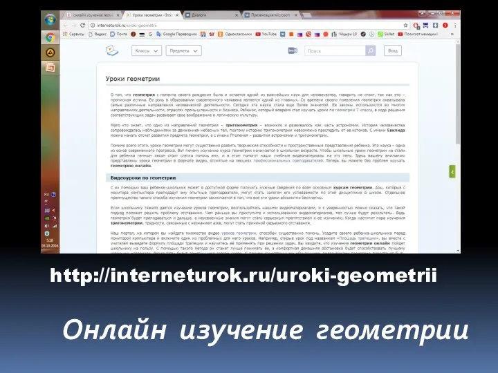 http://interneturok.ru/uroki-geometrii Онлайн изучение геометрии