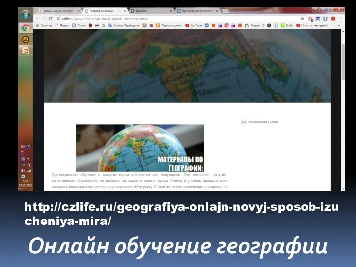 http://czlife.ru/geografiya-onlajn-novyj-sposob-izucheniya-mira/ Онлайн обучение географии