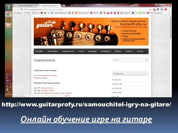 http://www.guitarprofy.ru/samouchitel-igry-na-gitare/ Онлайн обучение игре на гитаре