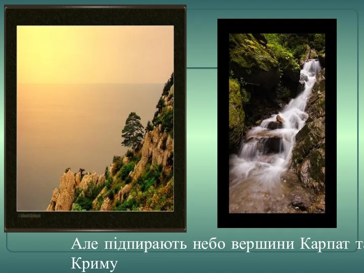Але підпирають небо вершини Карпат та Криму