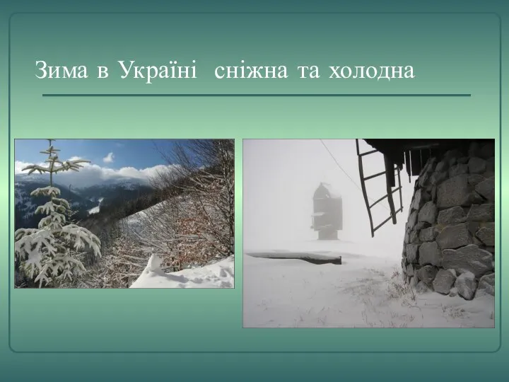 Зима в Україні сніжна та холодна