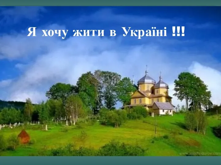 Я хочу жити в Україні !!!